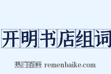 开明书店组词是什么意思的图片